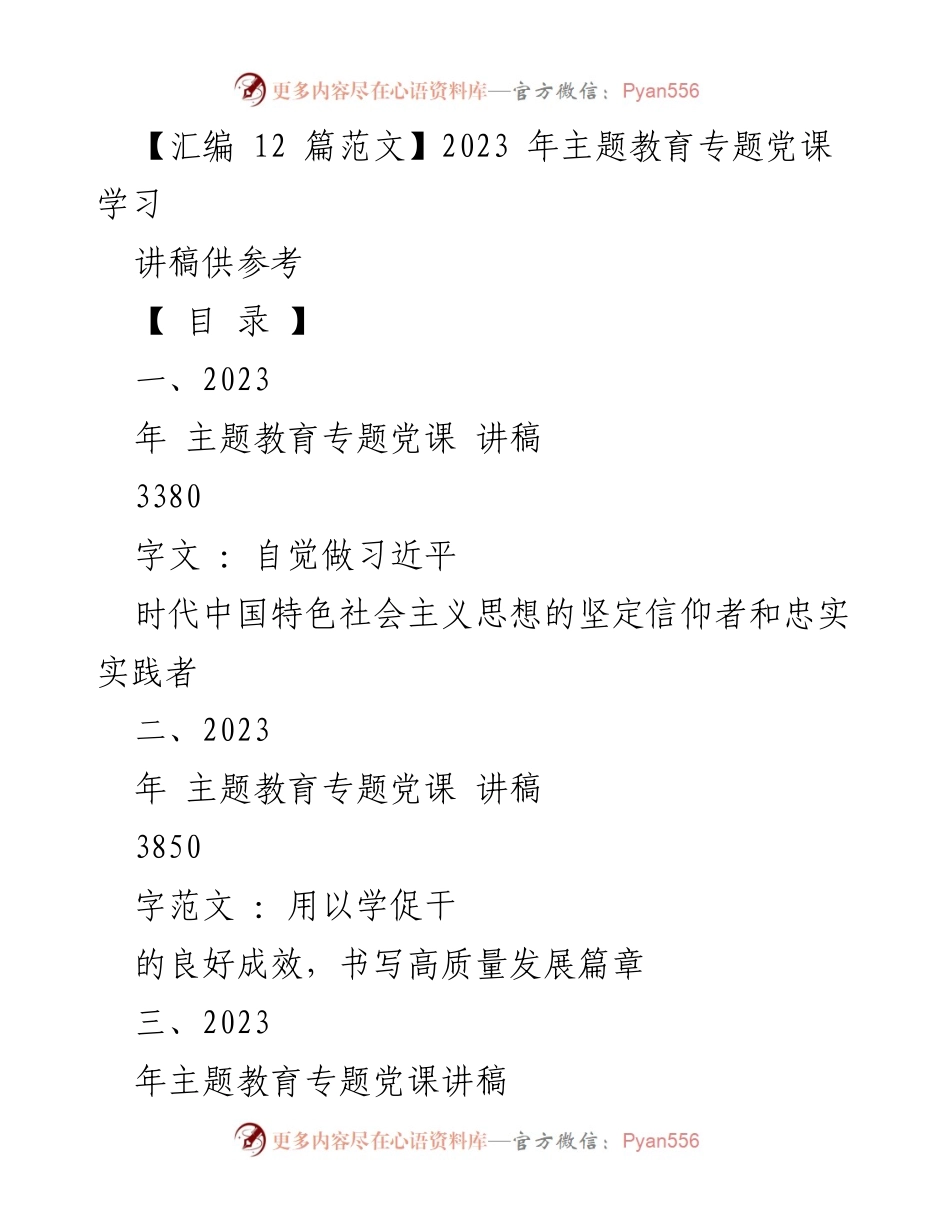 [讲稿] 主题教育党课 - 坚定信仰与实践：习近平新时代中国特色社会主义思想的学习与贯彻.docx_第1页