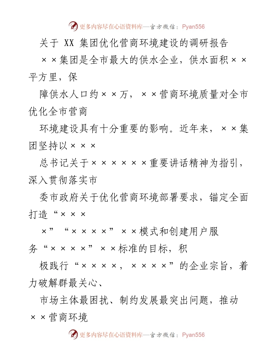 [调研报告] 优化营商环境建设 - XX集团营商环境优化实践与成效分析.docx_第1页
