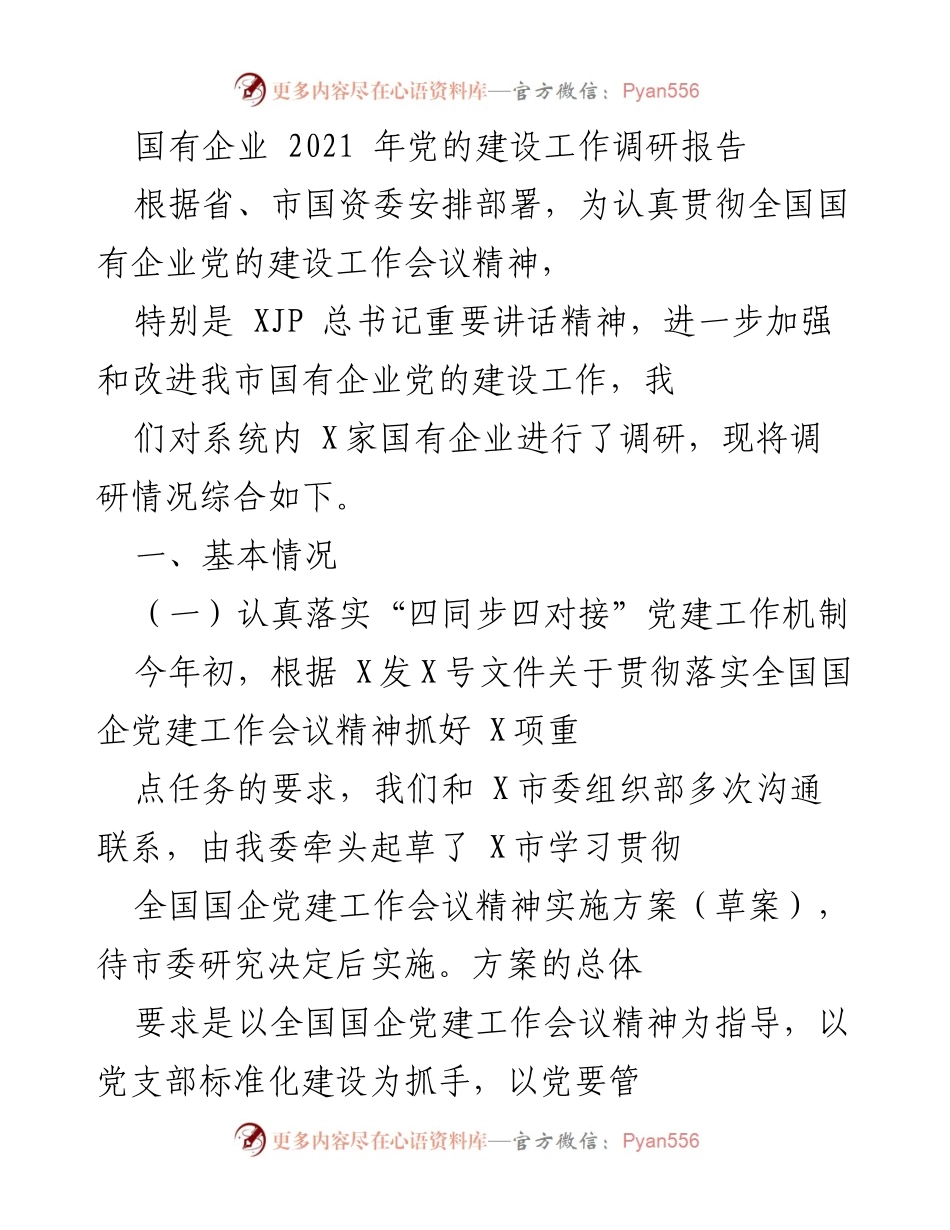 [调研报告] 国有企业党的建设 - 2021年国有企业党的建设工作调研报告.docx_第1页
