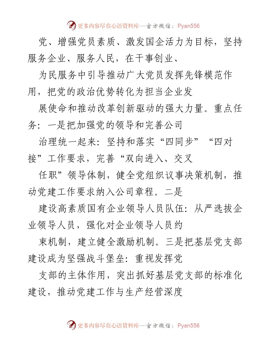 [调研报告] 国有企业党的建设 - 2021年国有企业党的建设工作调研报告.docx_第2页