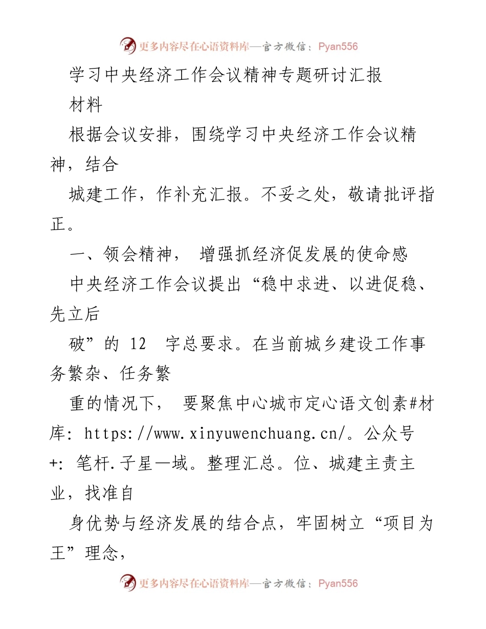 [调研报告] 中央经济工作会议精神学习 - 以项目建设推动高质量发展的实践探索.docx_第1页
