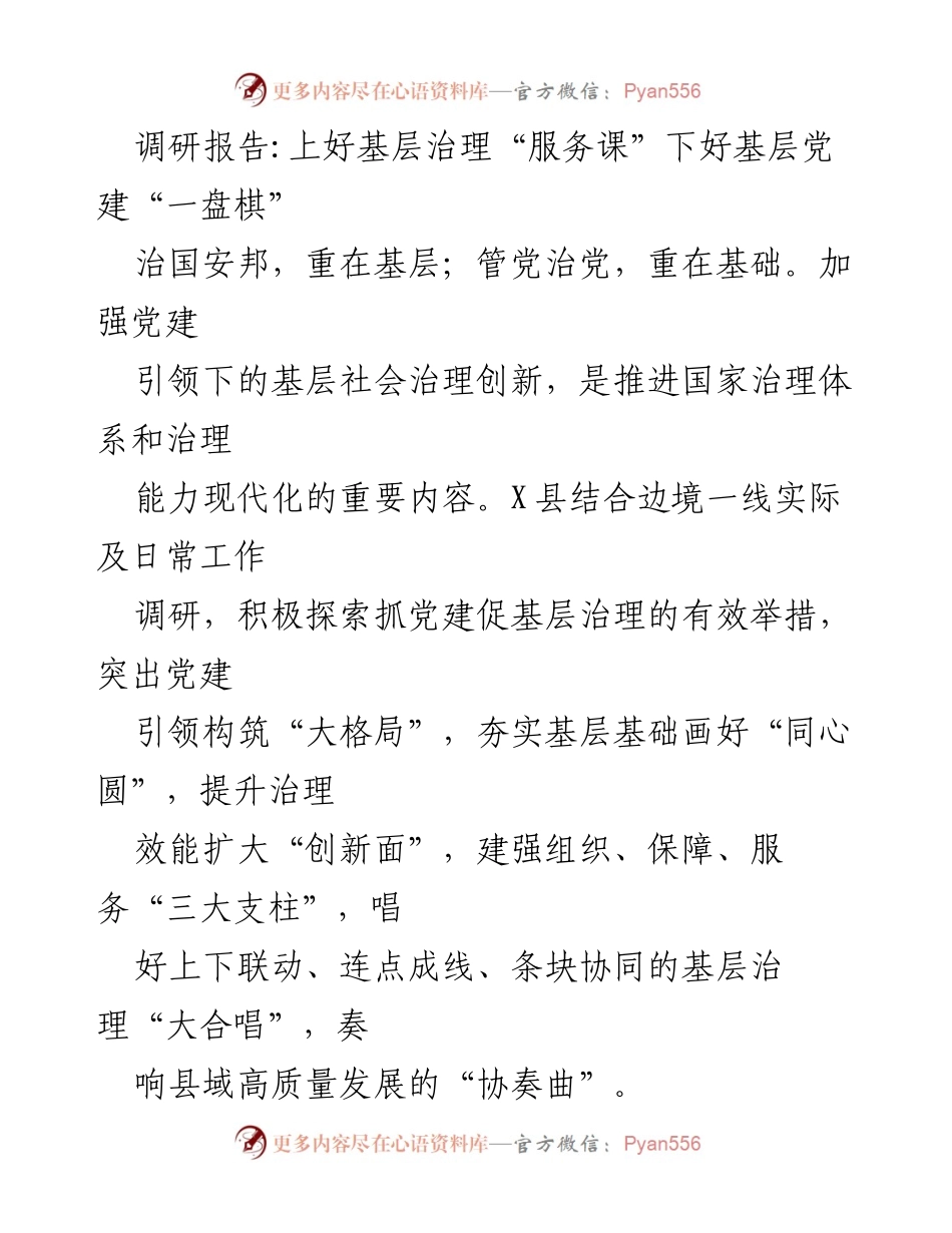 [调研报告] 基层党建与治理 - 加强党建引领，推动基层治理创新.docx_第1页