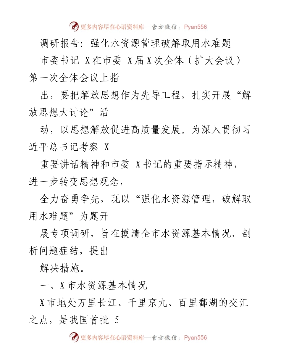 [调研报告] 市委全体扩大会议 - 强化水资源管理破解取用水难题.docx_第1页