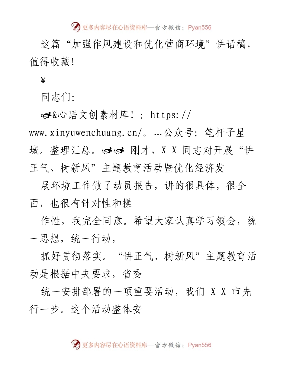 [讲话稿] 主题教育活动 - 加强作风建设与优化营商环境的重要性.docx_第1页