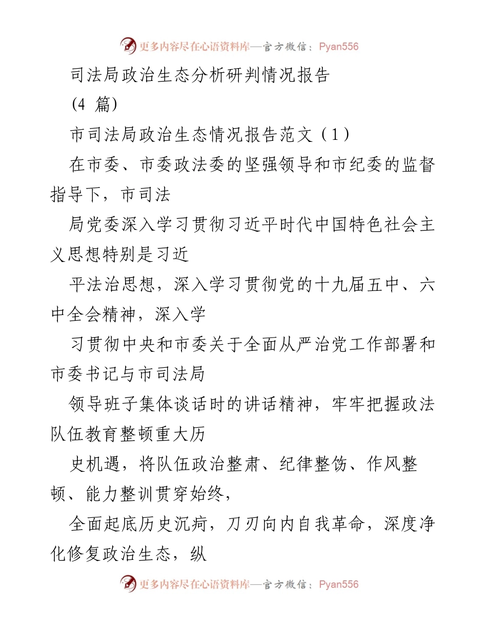 [调研报告] 司法局 - 政治生态分析与整治措施报告.docx_第1页