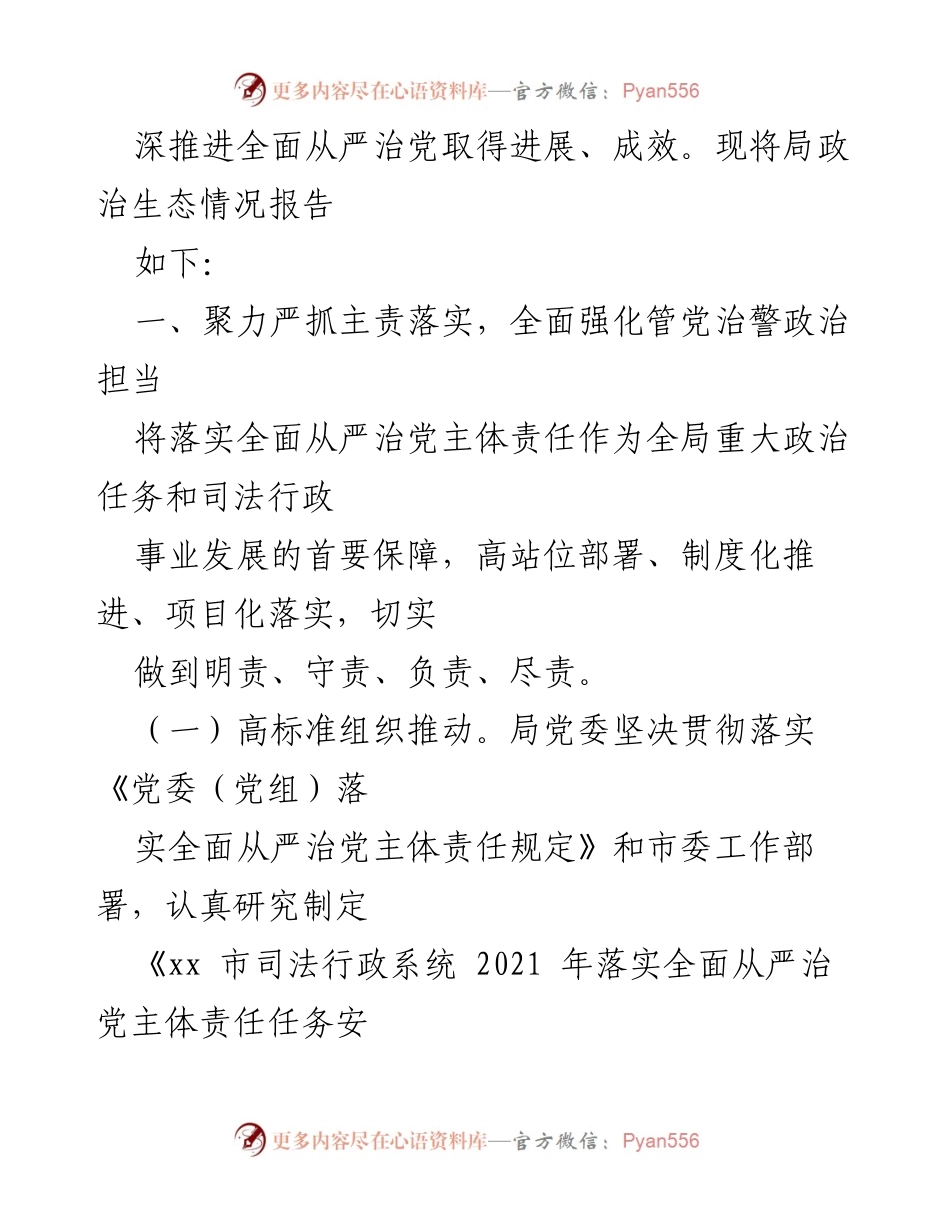 [调研报告] 司法局 - 政治生态分析与整治措施报告.docx_第2页
