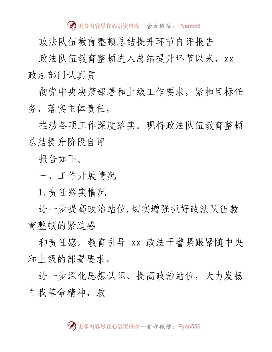 [自评报告] 政法队伍教育整顿 - 政法队伍教育整顿总结提升阶段自评报告_1.docx_第1页