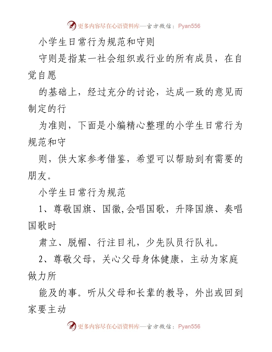 [规范] 学校 - 小学生日常行为规范与守则指南.docx_第1页