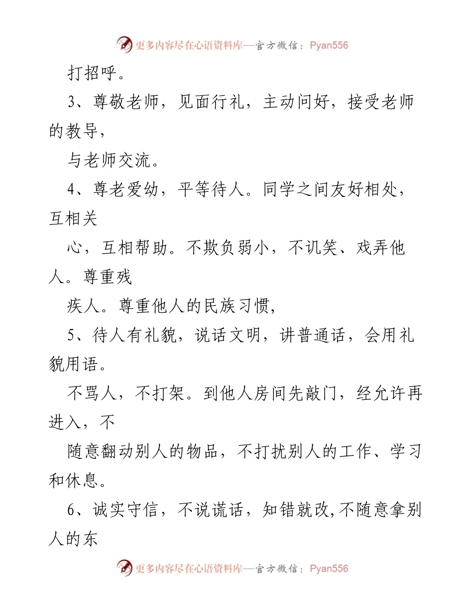 [规范] 学校 - 小学生日常行为规范与守则指南.docx_第2页