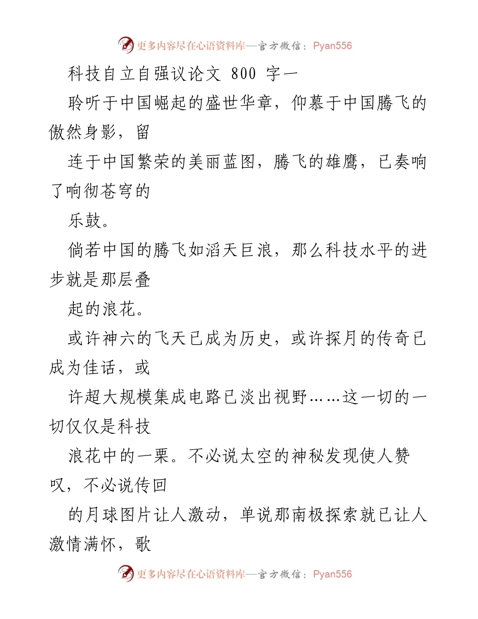 [议论文] 科技发展与环境保护 - 科技自立自强与生态反思.docx_第1页