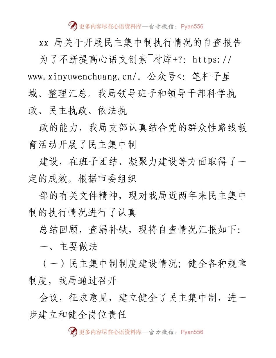 [自查报告] 局内民主集中制执行情况 - 自查报告：民主集中制执行情况总结与反思.docx_第1页
