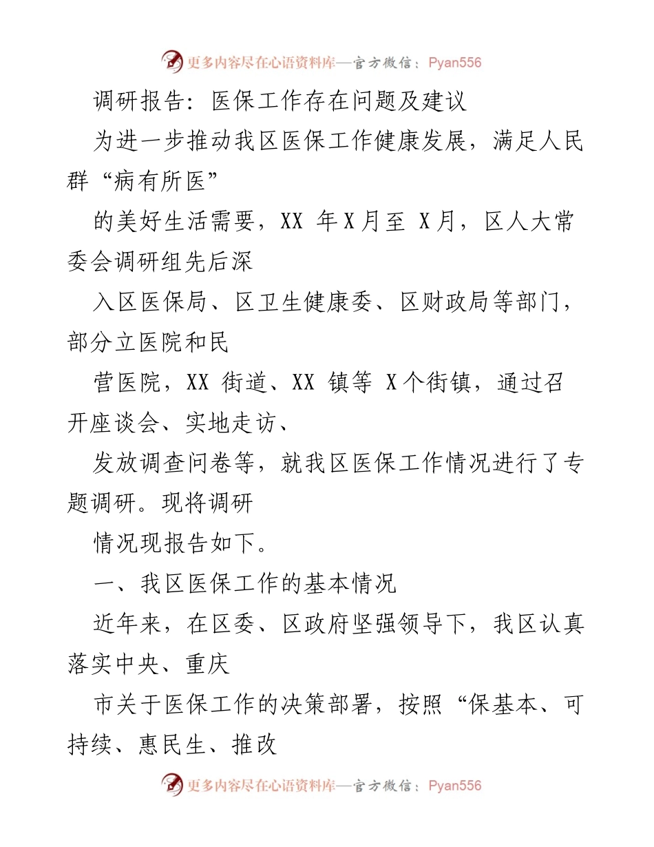 [调研报告] 医保工作调研 - 我区医保工作现状及改进建议.docx_第1页