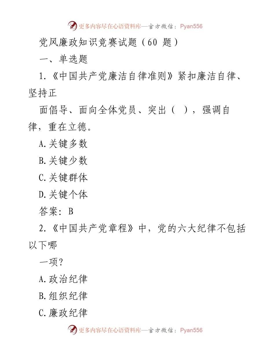 [试题] 党风廉政知识竞赛 - 党风廉政知识竞赛试题汇编_3.docx_第1页