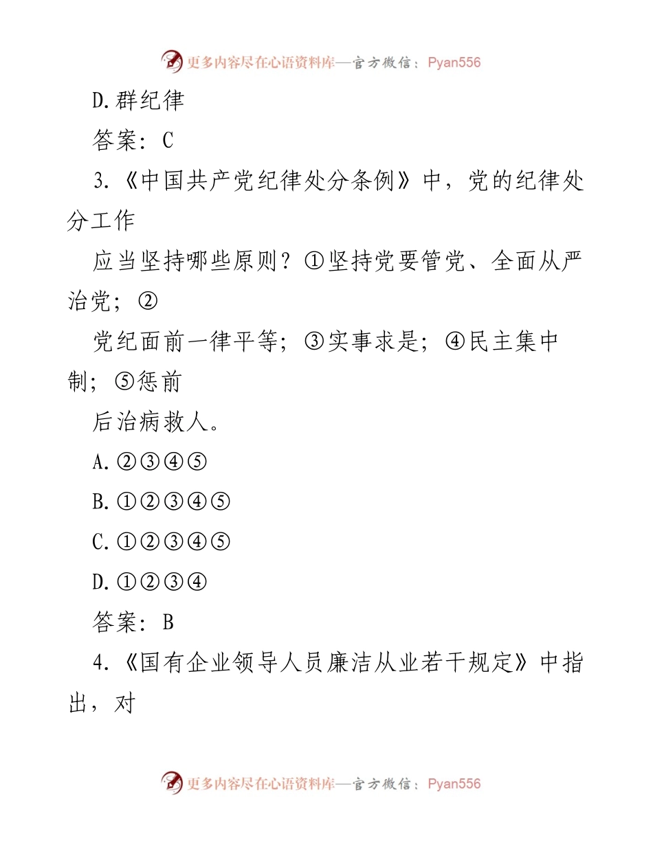 [试题] 党风廉政知识竞赛 - 党风廉政知识竞赛试题汇编_3.docx_第2页
