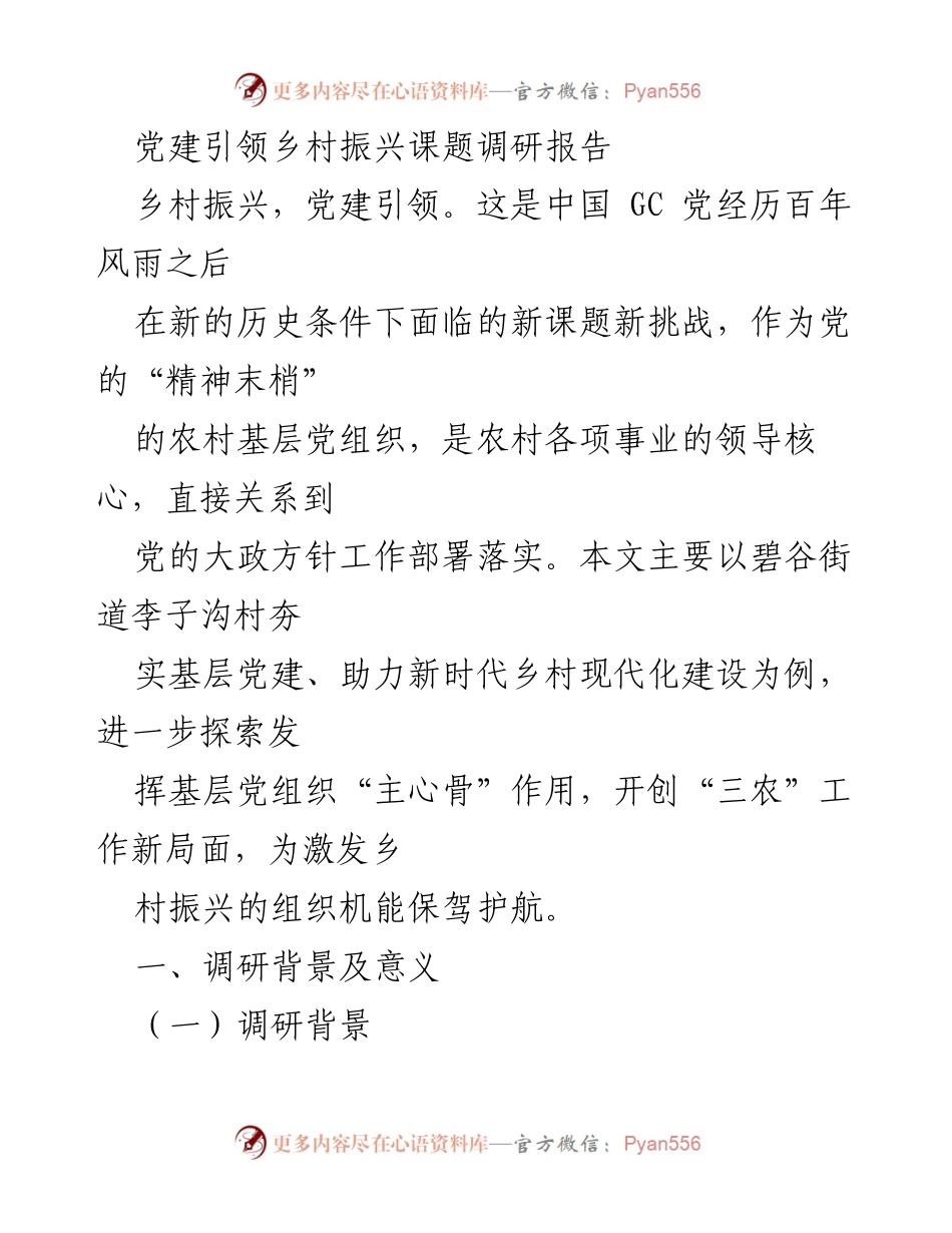 [调研报告] 乡村振兴 - 党建引领乡村振兴的探索与实践.docx_第1页