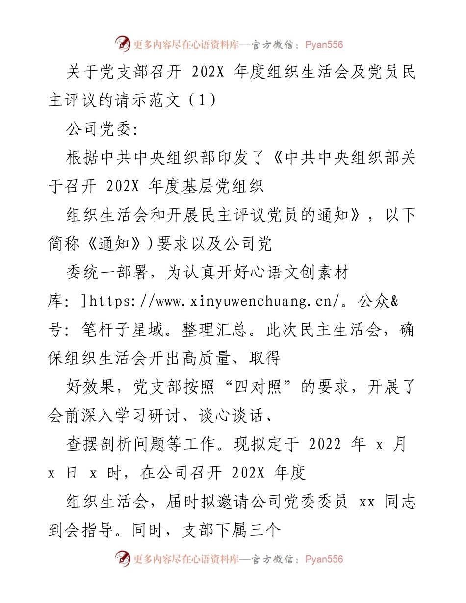 [请示] 党支部年度组织生活会 - 关于召开202X年度组织生活会及党员民主评议的请示.docx_第1页