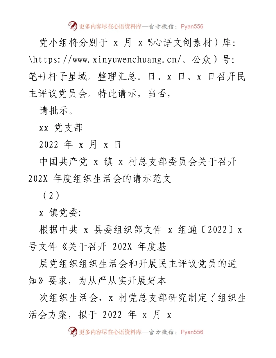 [请示] 党支部年度组织生活会 - 关于召开202X年度组织生活会及党员民主评议的请示.docx_第2页