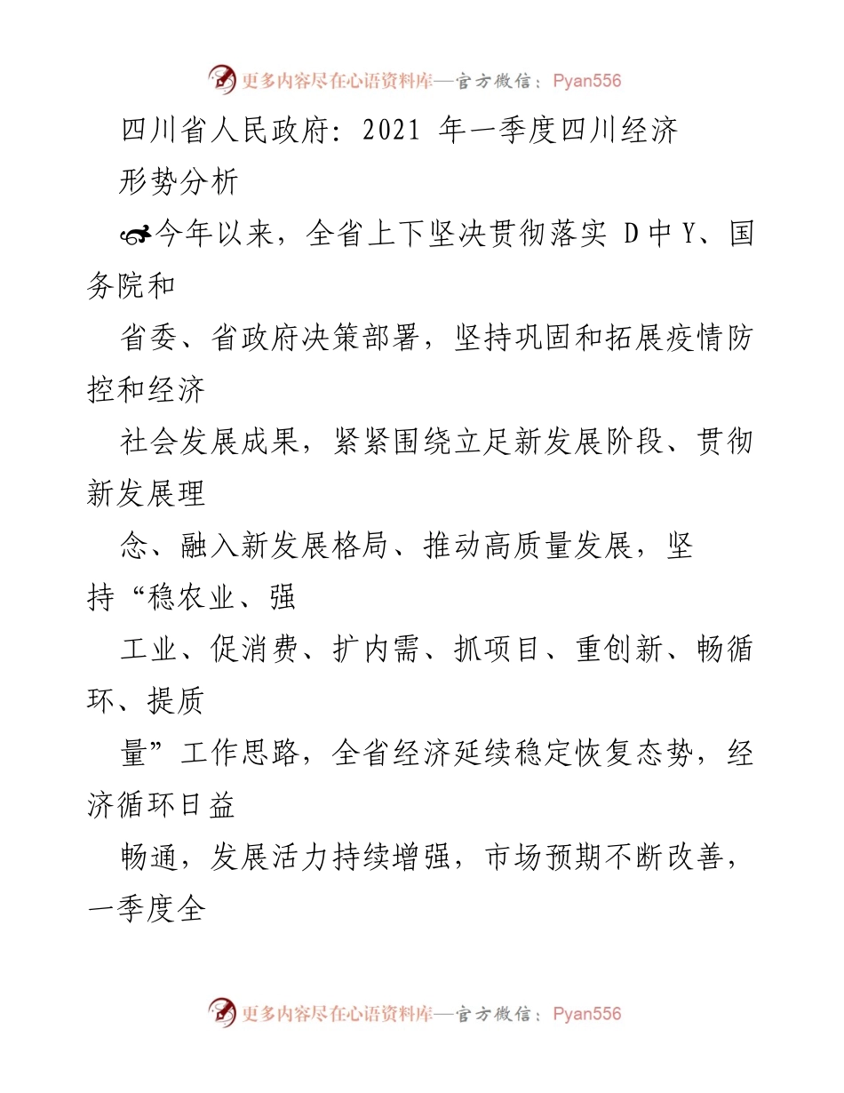 [调研报告] 四川省经济形势分析 - 2021年一季度四川经济形势分析报告.docx_第1页