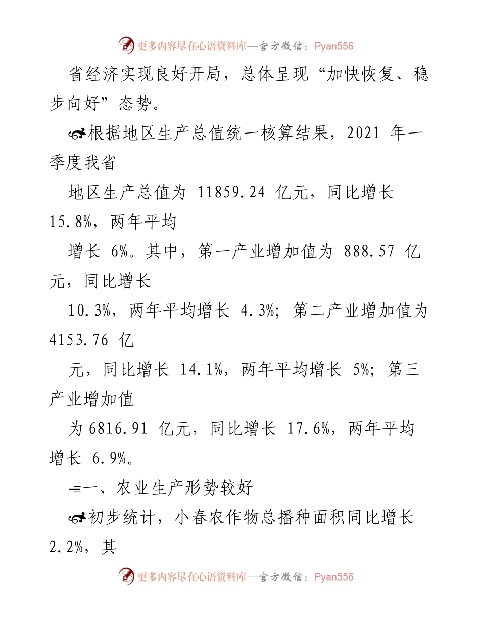 [调研报告] 四川省经济形势分析 - 2021年一季度四川经济形势分析报告.docx_第2页