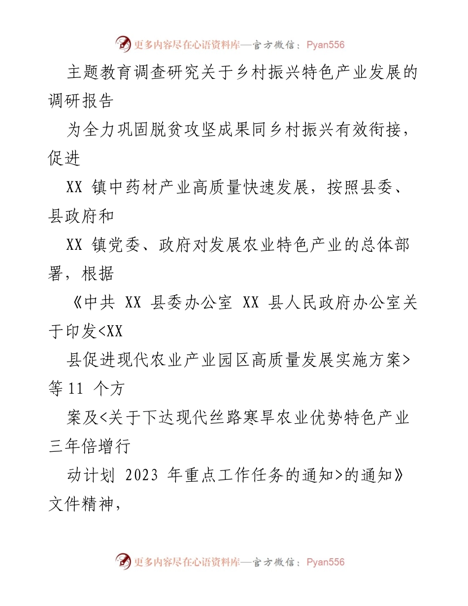 [调研报告] 乡村振兴 - XX镇中药材产业发展调研报告_2.docx_第1页