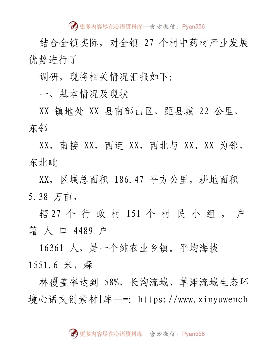 [调研报告] 乡村振兴 - XX镇中药材产业发展调研报告_2.docx_第2页