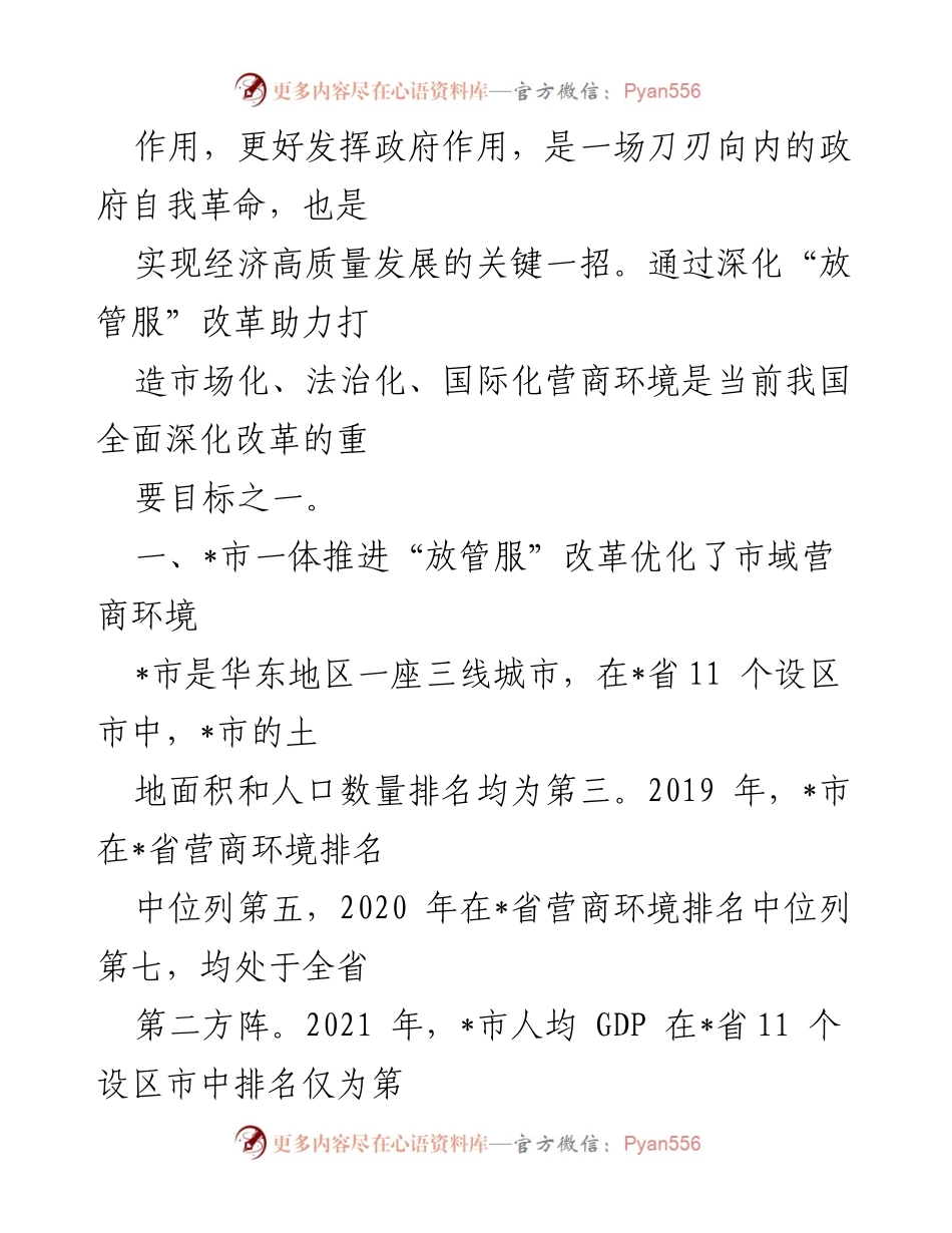 [调研报告] 优化营商环境 - 深化“放管服”改革助力营商环境的调研报告.docx_第2页