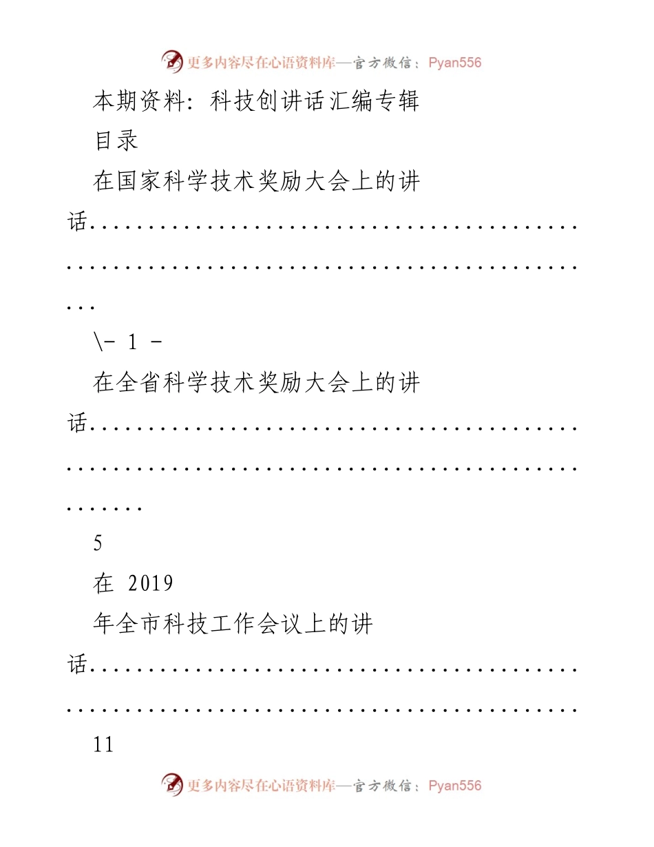 [讲话汇编] 科技奖励与工作会议 - 科技创新与发展讲话汇编.docx_第1页