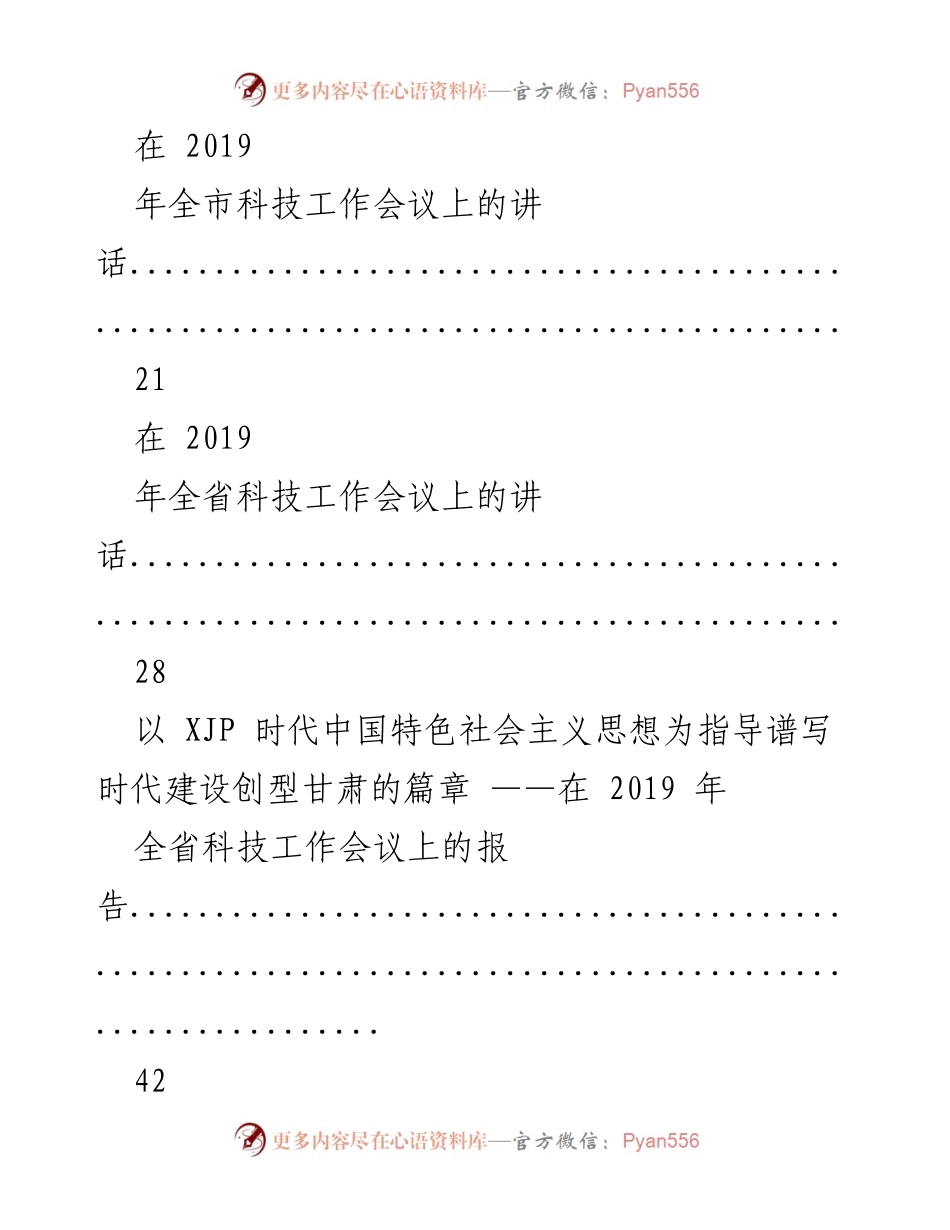 [讲话汇编] 科技奖励与工作会议 - 科技创新与发展讲话汇编.docx_第2页