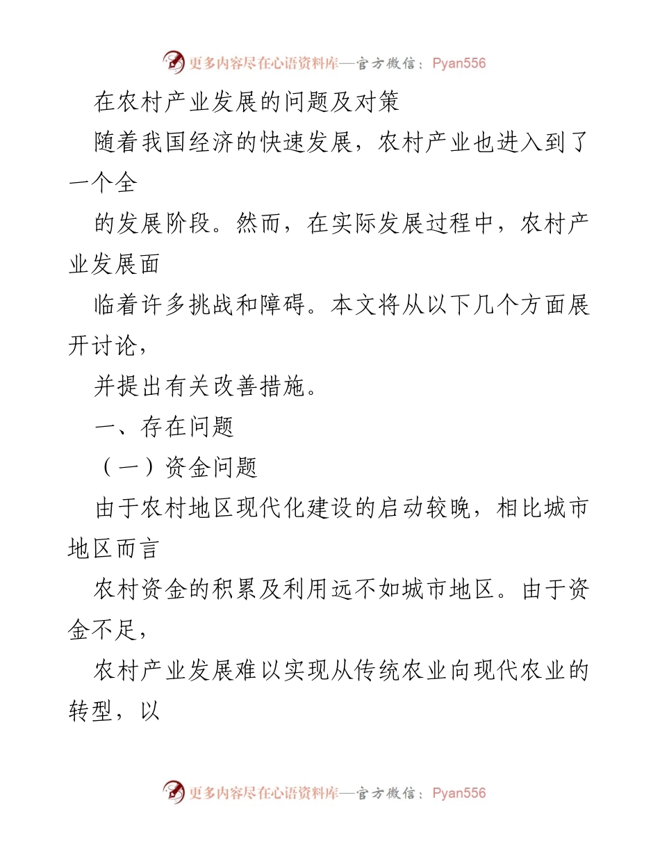 [调研报告] 农村产业发展 - 农村产业发展问题及解决对策分析.docx_第1页