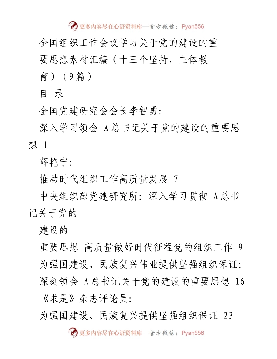 [调研报告] 全国组织工作会议 - 深入学习贯彻总书记关于党的建设的重要思想.docx_第1页