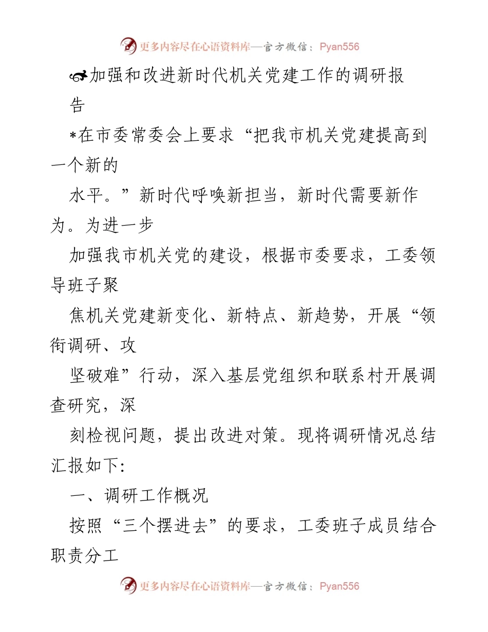 [调研报告] 市委常委会 - 加强新时代机关党建工作的调研总结报告.docx_第1页