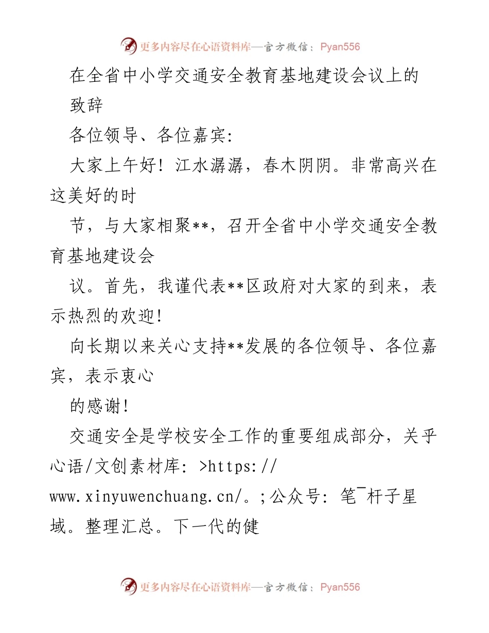 [致辞] 会议 - 中小学交通安全教育基地建设的重要性与实践探索.docx_第1页