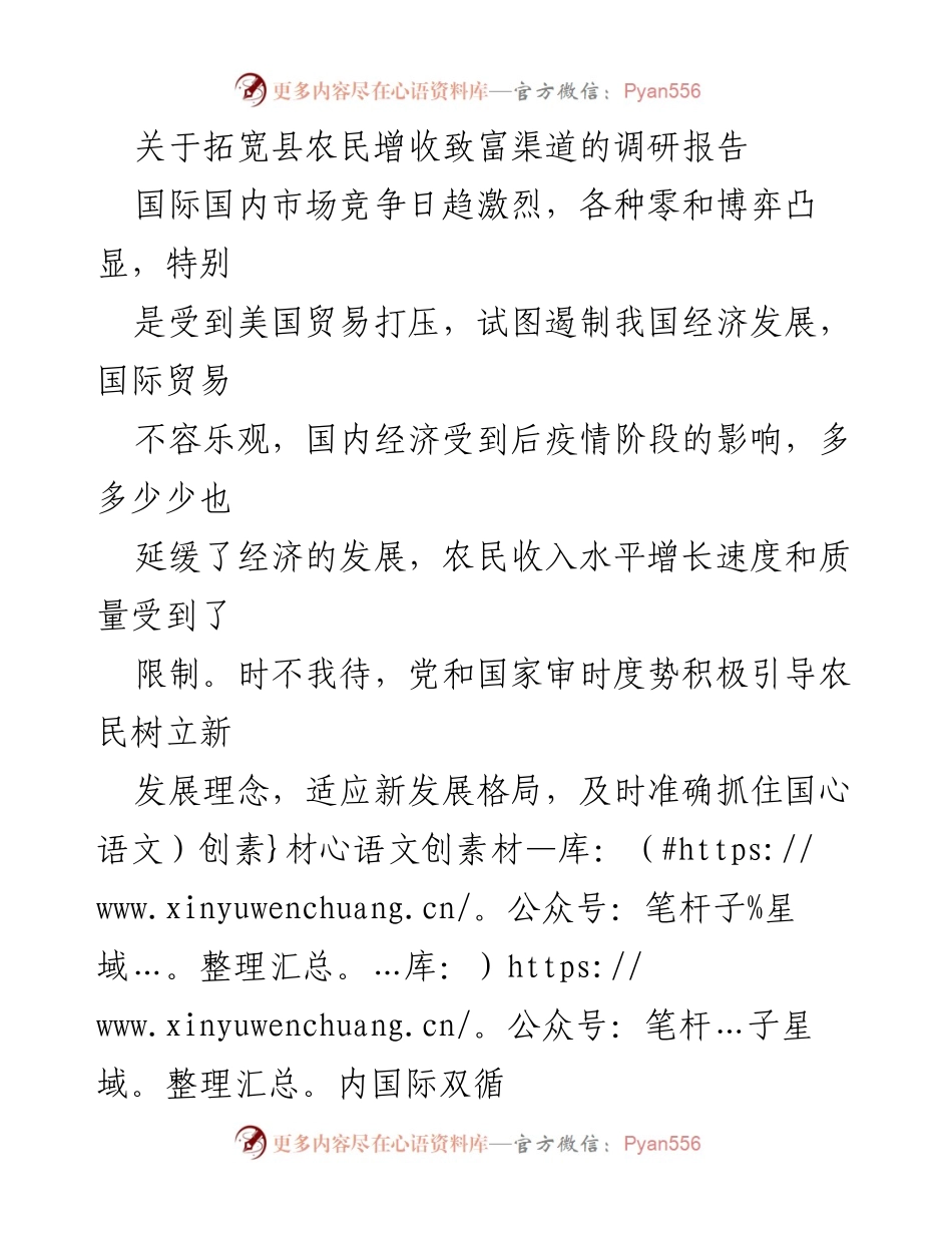 [调研报告] 农民增收 - 拓宽农民增收致富渠道的调研分析.docx_第1页