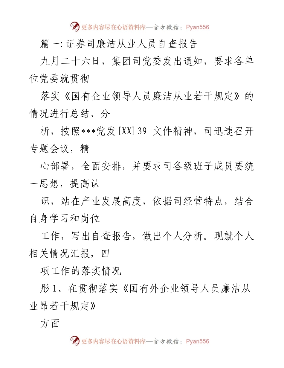 [自查报告] 证券司 - 证券司廉洁从业人员自查报告总结.docx_第1页