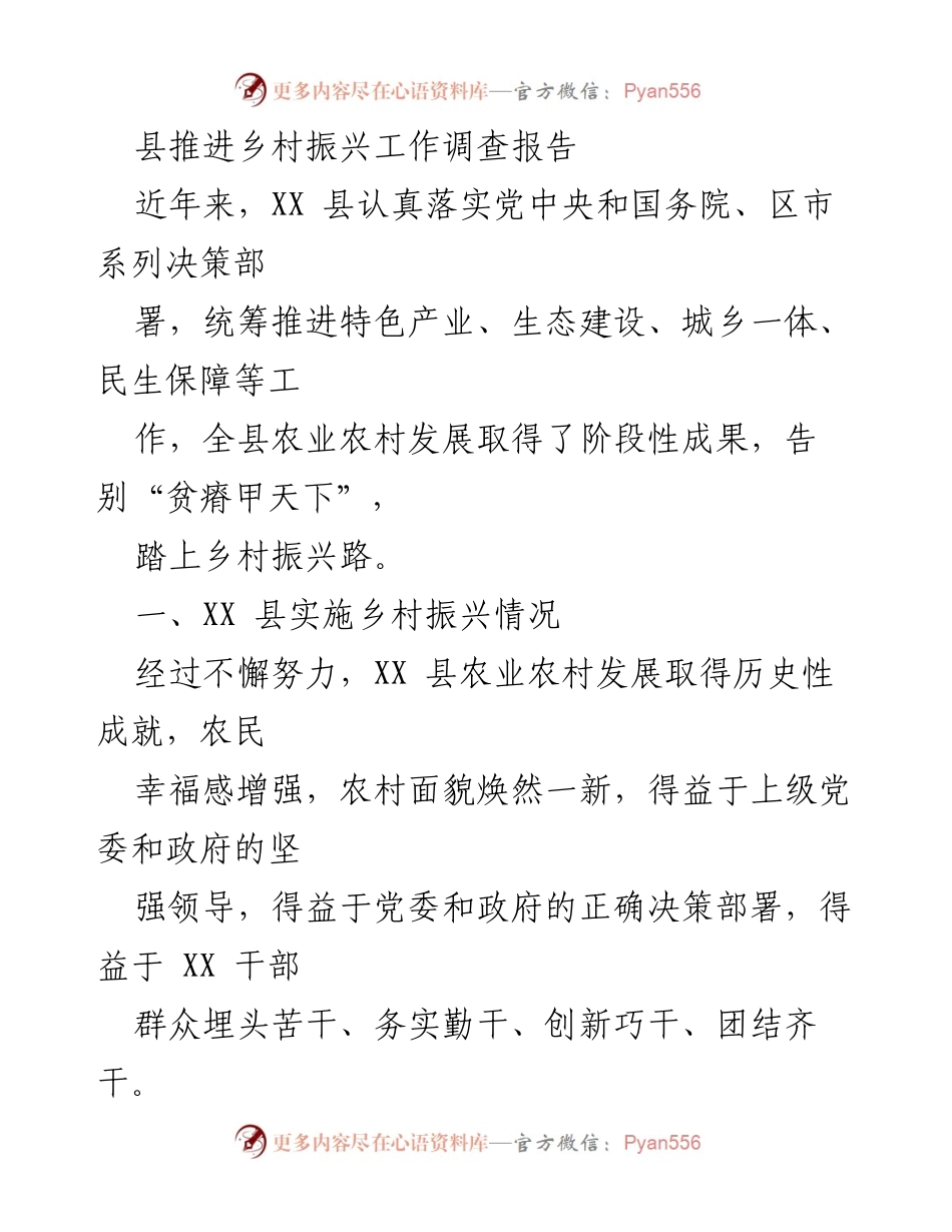 [调研报告] 乡村振兴 - XX县乡村振兴工作现状与问题分析.docx_第1页
