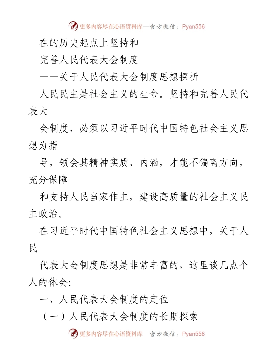 [调研报告] 人民代表大会制度 - 坚持和完善人民代表大会制度的历史与现实探析.docx_第1页