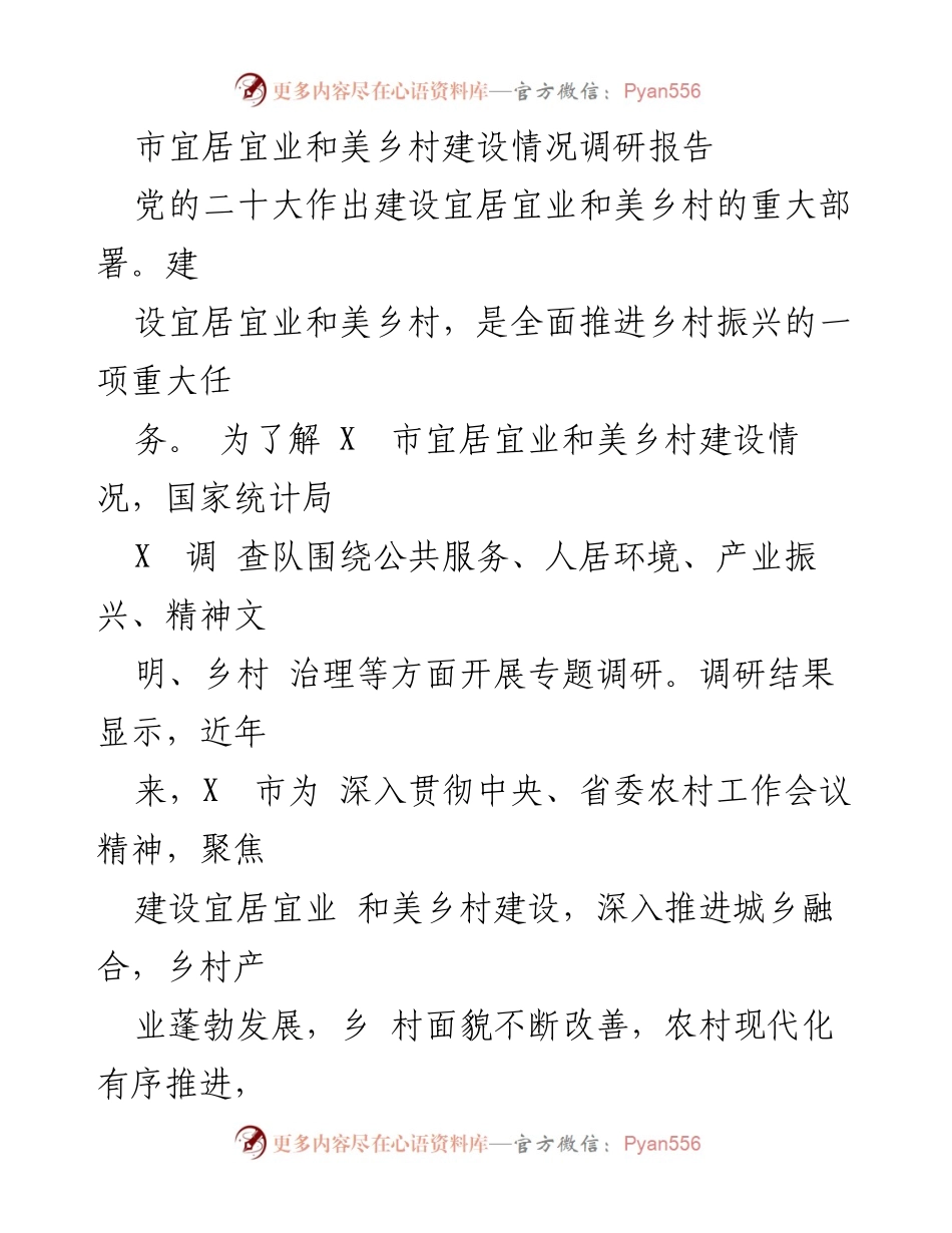 [调研报告] 宜居宜业和美乡村建设 - X市乡村建设调研情况分析.docx_第1页
