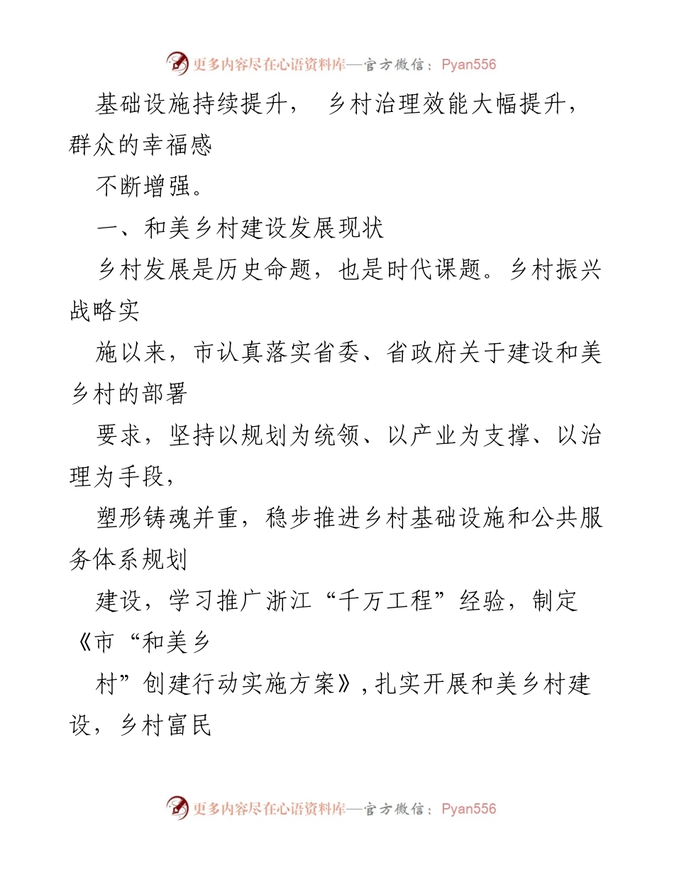 [调研报告] 宜居宜业和美乡村建设 - X市乡村建设调研情况分析.docx_第2页