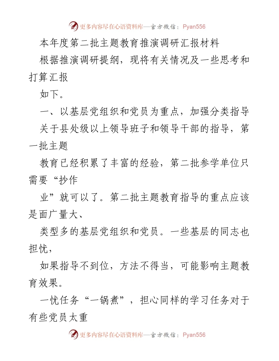 [调研报告] 主题教育推演 - 加强基层党组织和党员指导的思考与建议.docx_第1页