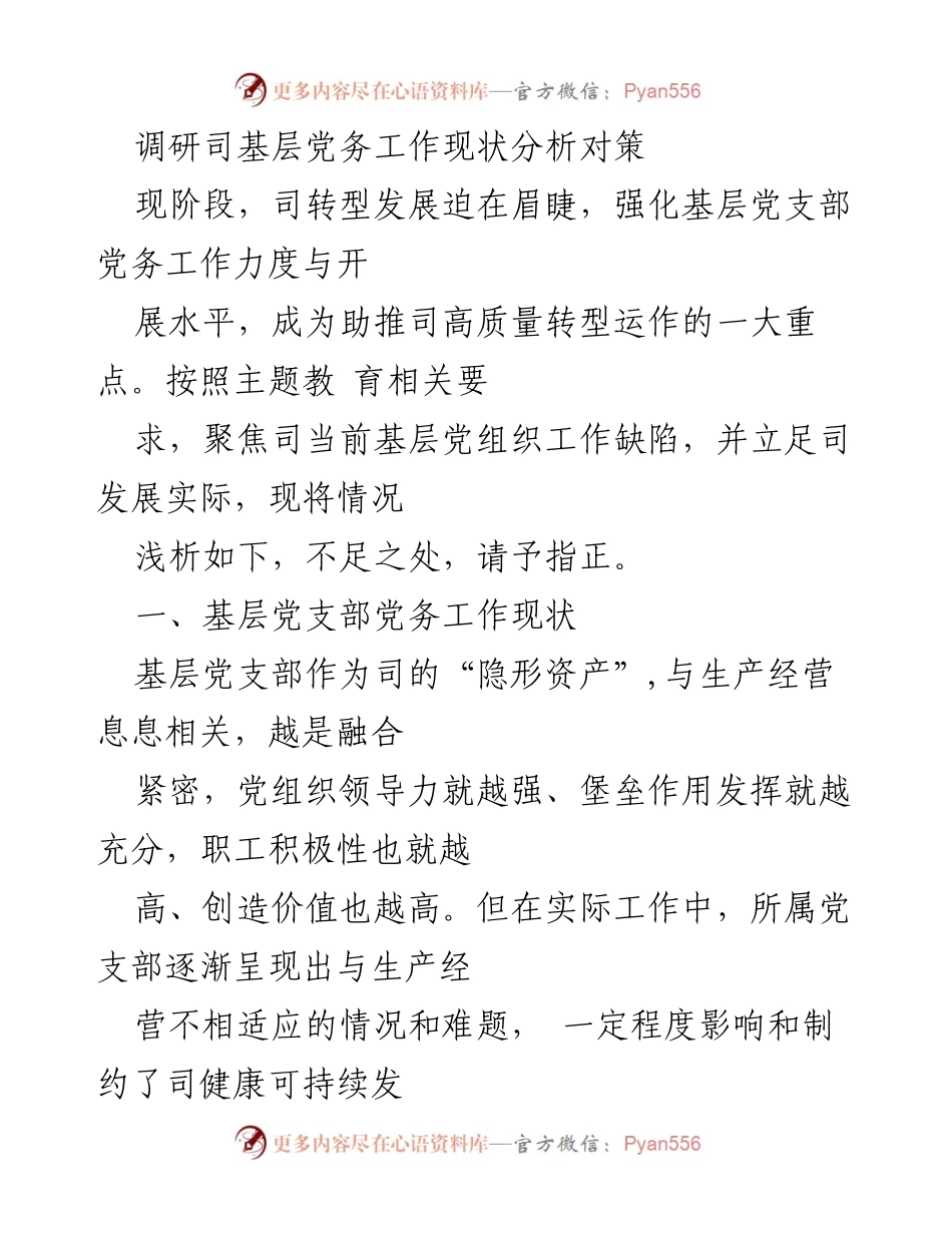 [调研报告] 基层党务工作 - 基层党支部党务工作现状及改进对策分析.docx_第1页
