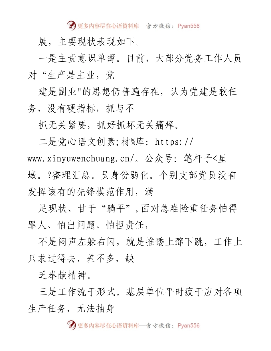 [调研报告] 基层党务工作 - 基层党支部党务工作现状及改进对策分析.docx_第2页