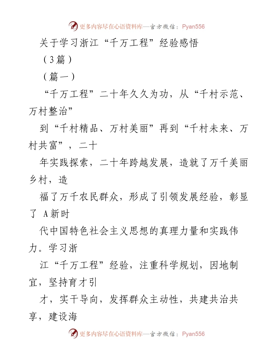 [调研报告] 乡村振兴 - 学习浙江“千万工程”的经验与启示.docx_第1页
