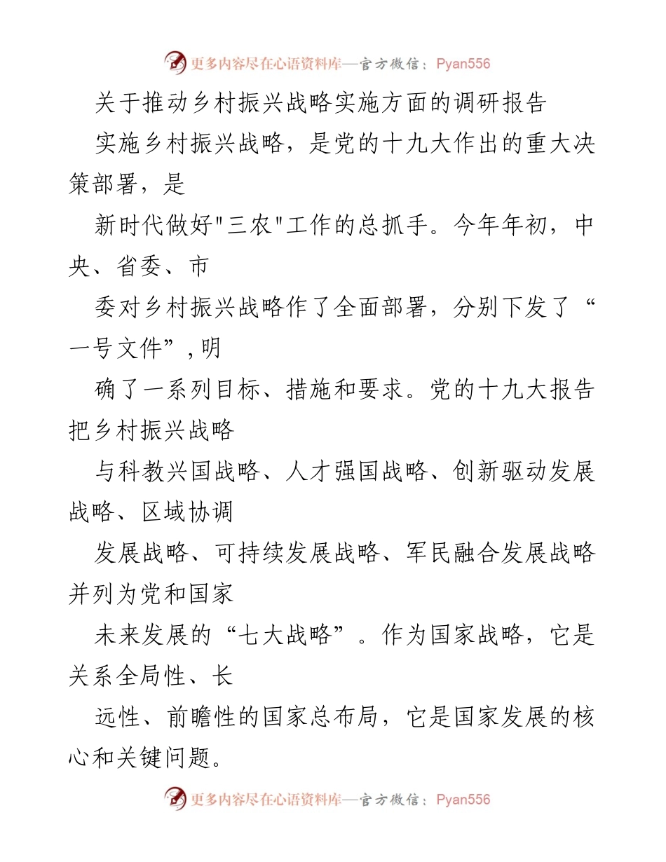 [调研报告] 乡村振兴战略实施 - 关于推动乡村振兴战略实施的调研报告.docx_第1页