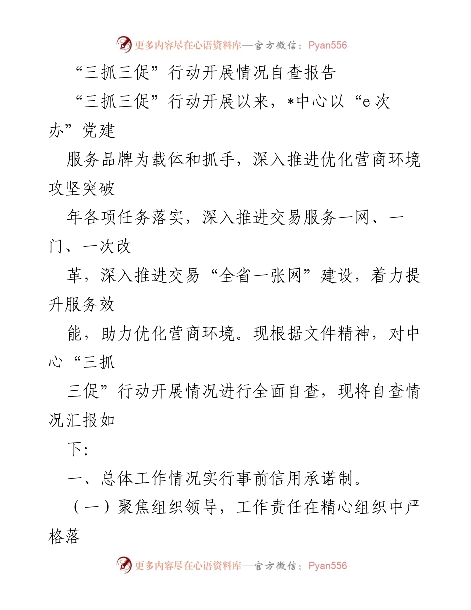 [自查报告] 工作总结 - “三抓三促”行动开展情况自查报告.docx_第1页