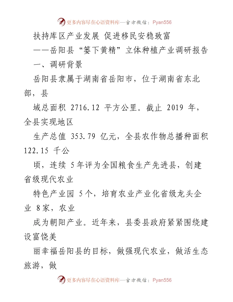 [调研报告] 岳阳县 - 扶持库区产业发展与移民安稳致富的“篓下黄精”立体种植模式分析.docx_第1页