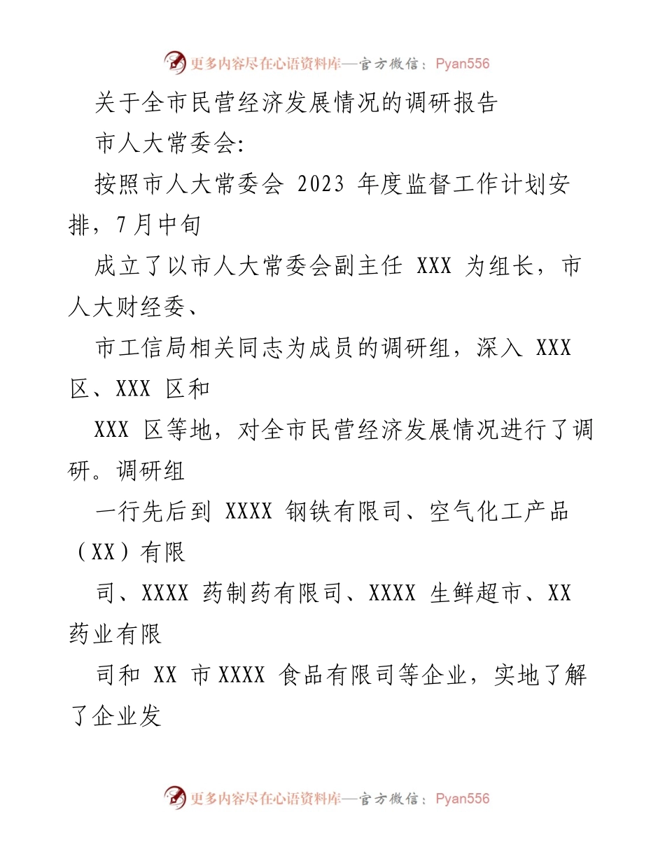 [调研报告] 市人大常委会 - 全市民营经济发展情况调研报告.docx_第1页