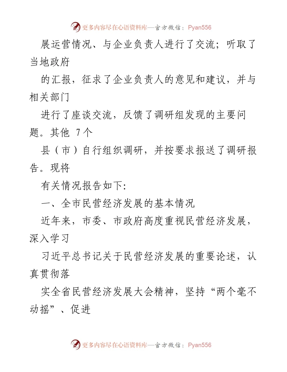 [调研报告] 市人大常委会 - 全市民营经济发展情况调研报告.docx_第2页