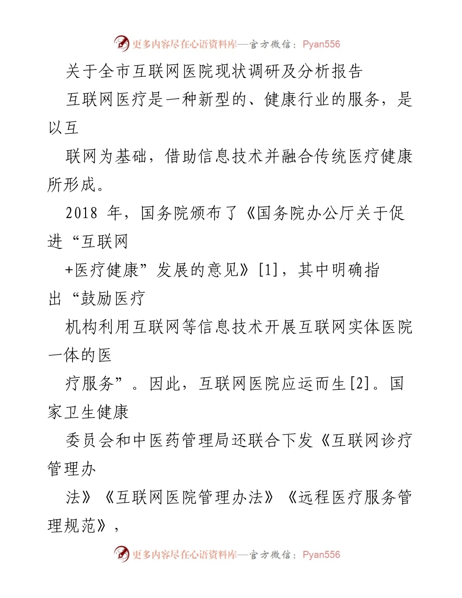[调研报告] 互联网医疗 - xx市互联网医院建设现状调研与分析报告.docx_第1页