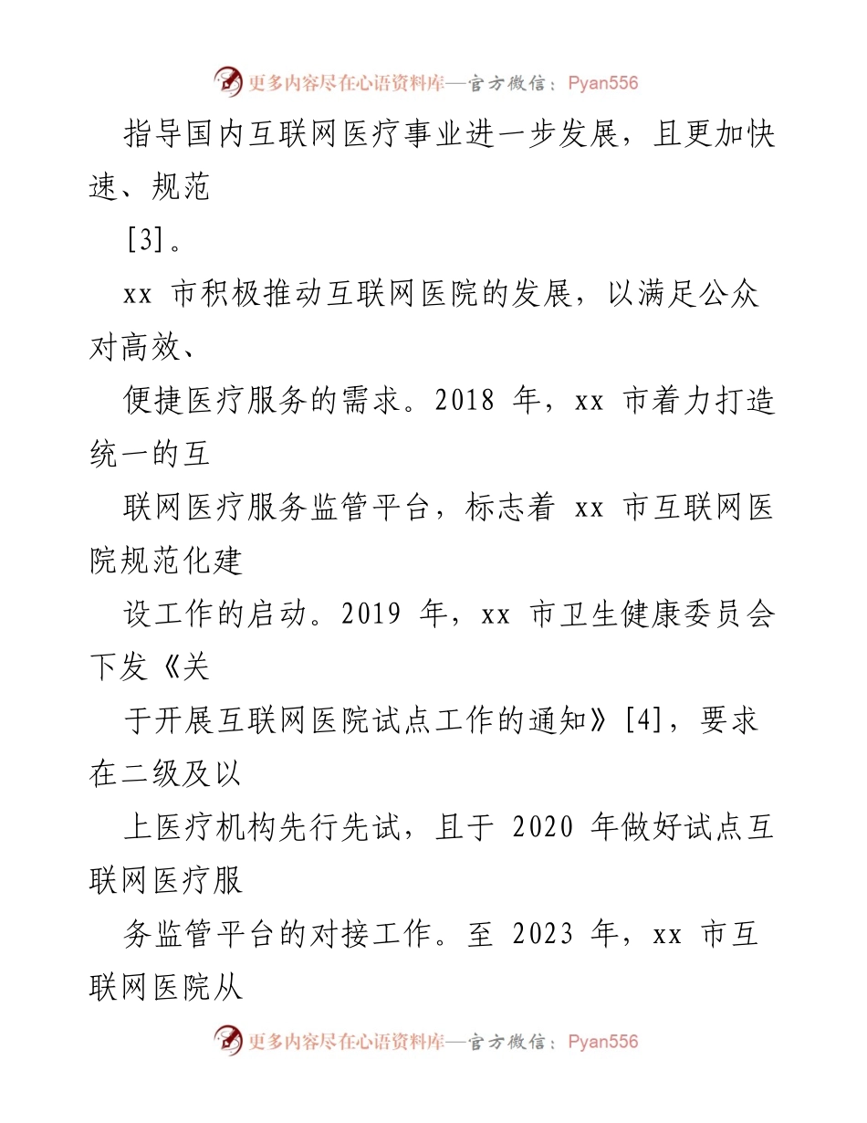 [调研报告] 互联网医疗 - xx市互联网医院建设现状调研与分析报告.docx_第2页