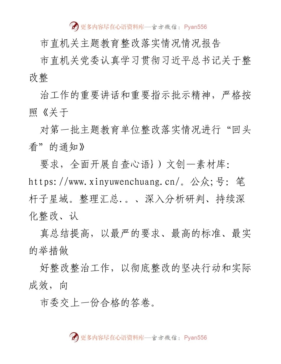 [调研报告] 市直机关主题教育整改落实 - 市直机关主题教育整改落实情况调研报告.docx_第1页